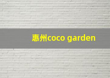 惠州coco garden